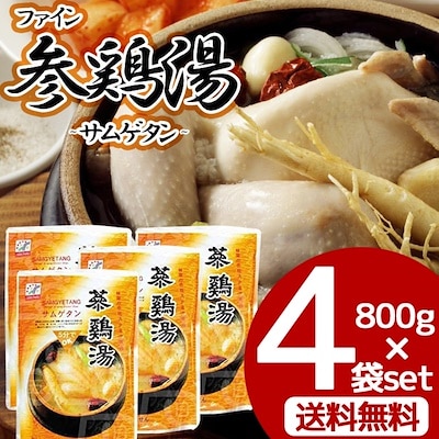 [輸入元直送] ファイン サムゲタン 800g x 4袋 コラーゲンも豊富 参鶏湯   韓国食品 韓国料理 韓国スープ サンゲタン ファインサムゲタン レトルト食品