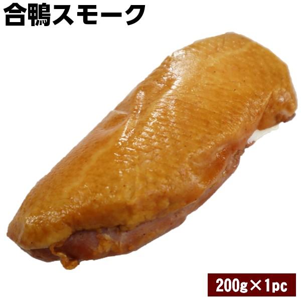 合鴨スモーク1本200g Smoked duck シンプルな味付け合鴨スモーク。オードブル　パーティにいかがでしょうか♪　かも肉