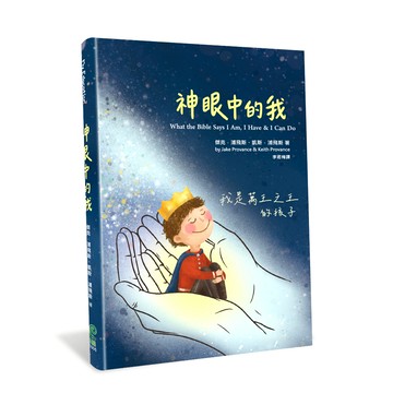 【ELIM以琳】神眼中的我：我是萬王之王的孩子！│傑克．浦飛斯、凱斯．浦飛斯│保羅文化│初信．造就│以琳書房ELIM