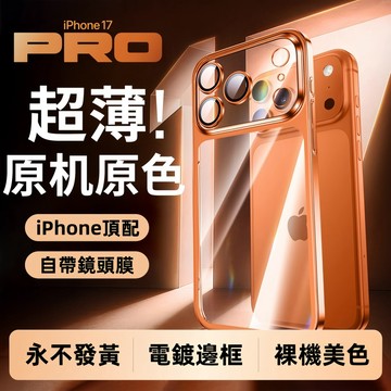 永不發黃 電鍍邊框 裸機美色 手機殼 適用於 iPhone 17 16 15 14 13 12 Promax 防摔殼