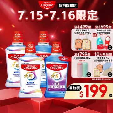 【高露潔】全效漱口水2入/6入/10入(薄荷清新/亮白去漬)