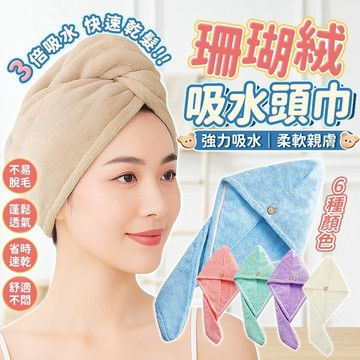 浴帽 乾髮帽 珊瑚絨 吸水頭巾 擦髮帽 擦頭髮 吸水毛巾 包頭巾 乾髮毛巾 吸水帽 擦髮浴帽 珊瑚絨毛巾 擦頭巾 速乾