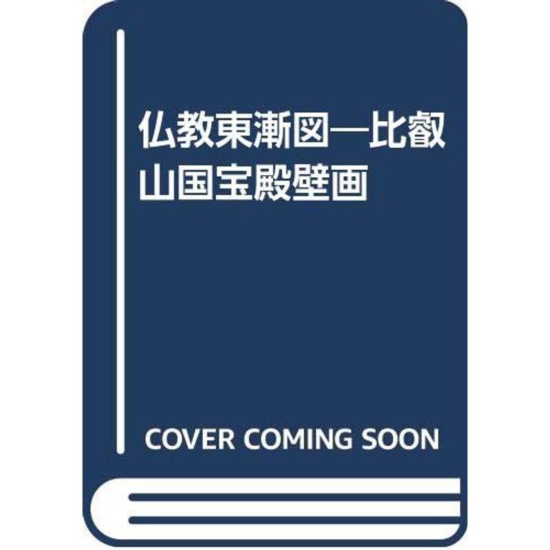 仏教東漸図?比叡山国宝殿壁画