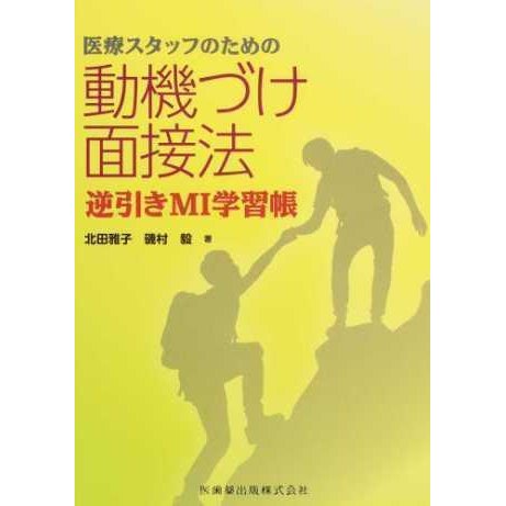 医療スタッフのための動機づけ面接法-逆引きＭＩ学習帳