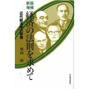 経済の法則を求めて―近代経済学の群像 （新版増補）