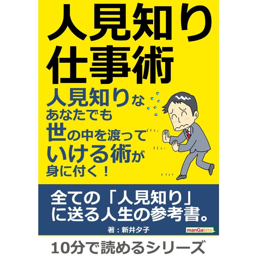 人見知り仕事術 人見知りなあなたでも世の中を渡っていける術が身に付く! 電子書籍版   新井夕子 MBビジネス研究班