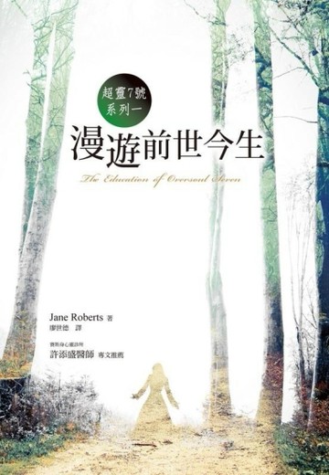 漫遊前世今生：超靈七號系列一[二手書_良好]
