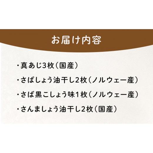 ふるさと納税 静岡県 熱海市 『熱海ブランド認定商品 創業60年』無添加・天日干し 詰め合わせ4種類・8枚