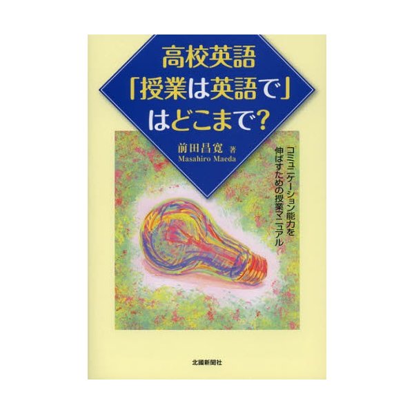 高校英語 授業は英語で はどこまで コミュニケーション能力を伸ばすための授業マニュアル