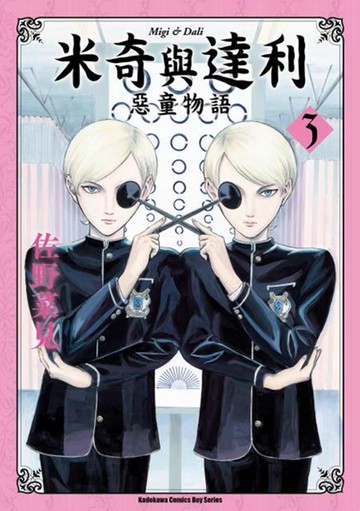 米奇與達利 惡童物語 (3)