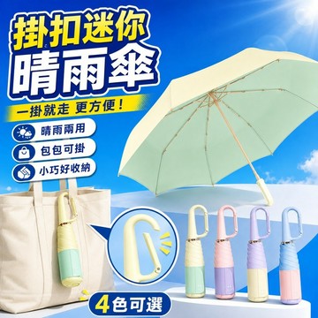 迷你折疊傘｜掛扣手柄晴雨傘｜輕量防曬遮陽傘｜防潑水口袋傘｜女生外出旅遊通勤隨身雨傘｜四色可選｜包包可掛｜小巧好收納