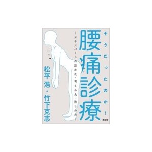 そうだったのか!腰痛診療 エキスパートの診かた・考えかた・治しかた   松平浩  〔本〕