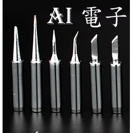 【AI電子】*(28-12)900M-T系列 內熱式電烙鐵咀K型/刀口/馬蹄口 936無鉛環保烙鐵頭