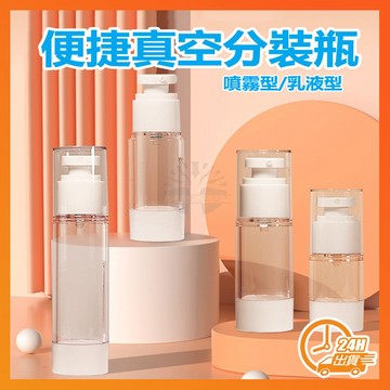 台灣現貨 真空分裝瓶 噴霧瓶 乳液瓶 噴瓶 酒精噴霧 乳液分裝瓶 旅行分裝罐 化妝水分裝瓶 酒精噴瓶 真空按壓瓶 分裝瓶