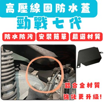 【996】勁戰七代 高壓線圈 勁戰 防塵 七代勁戰 防水 機車 摩托車配件 機車配件 防塵罩 防水蓋板 防水套