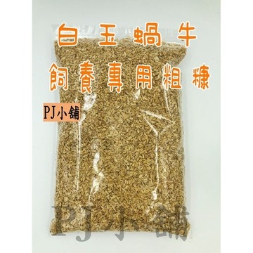 PJ小舖 白玉蝸牛 無毒 粗糠 飼養寵物用 白玉蝸牛 底材 蝸牛 倉鼠 小白鼠 寵物鼠