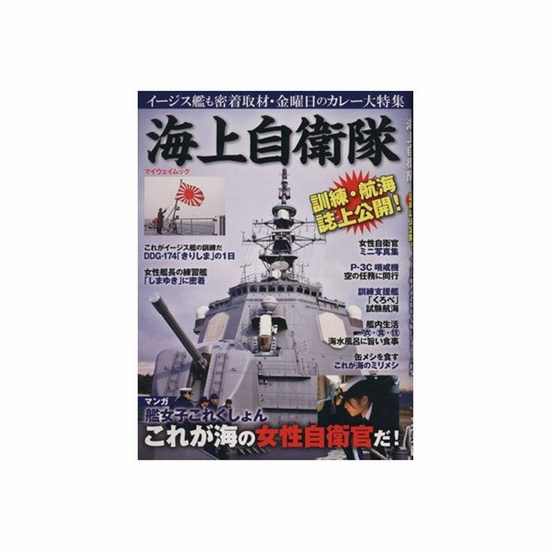 海上自衛隊 マイウェイムック 政治 通販 Lineポイント最大get Lineショッピング