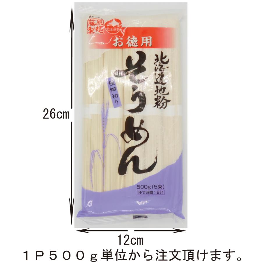 そうめん　乾麺　北海道産　藤原製麺　北海道地粉そうめん　500g