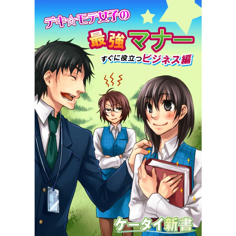 er-デキ☆モテ女子の最強マナー すぐに役立つビジネス編 電子書籍版   著者:田川ミユ