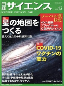  日経サイエンス(２０２０年１２月号) 月刊誌／日経サイエンス社