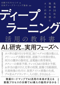 ディープラーニング活用の教科書 先進35社の挑戦から読むAIの未来 日経クロストレンド 日本ディープラーニング協会