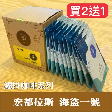 「特惠-買2送1」宏都拉斯海盜一號濾掛咖啡