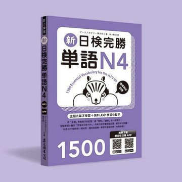 <全新>眾文出版【新日檢完勝單語N4（附MP3+免費APP試題）】(2017年1月)(JN022)<大學書城>
