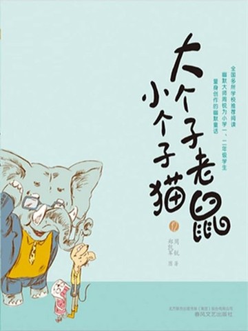【電子書】大个子老鼠小个子猫12