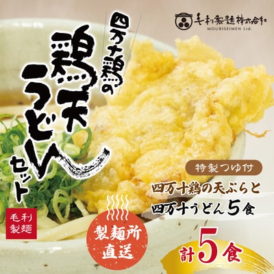 四万十うどんと四万十鶏の天ぷら5食セット R5-798