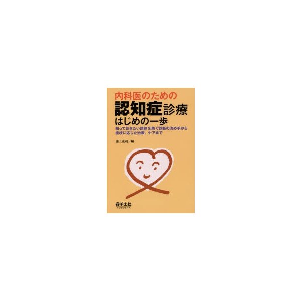 内科医のための認知症診療はじめの一歩 知っておきたい誤診を防ぐ診断の決め手から症状に応じた治療,ケアまで