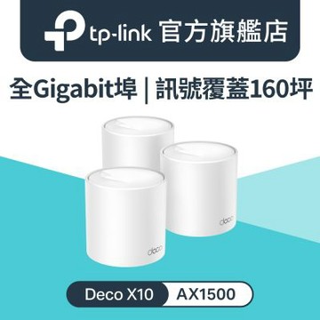 TP-Link Deco X10 AX1500 雙頻 AI-智慧漫遊 真Mesh 無線網路WiFi 6 網狀路由器(Wi-Fi 6分享器)(3入)