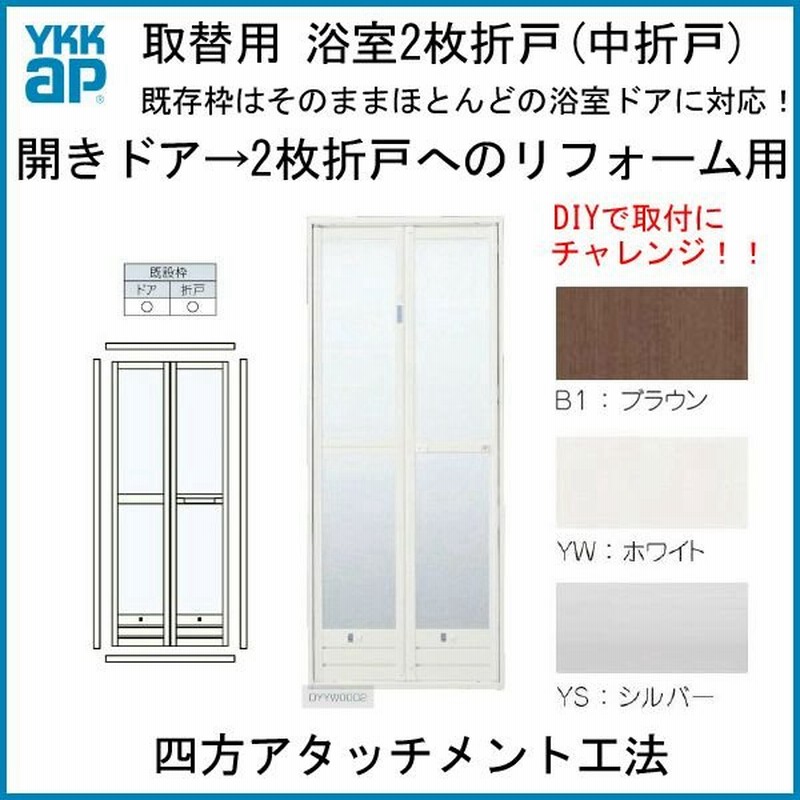 かんたんドアリモ 浴室ドア 2枚折れ戸取替用 四方枠 アタッチメント工法 ガスケットレス仕様 特注寸法 W521 873 H1527 2133mm Ykkap 折戸 Ykk リフォーム 通販 Lineポイント最大0 5 Get Lineショッピング