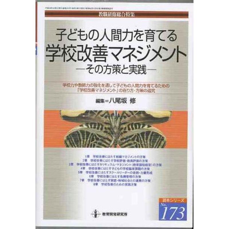 子どもの人間力を育てる学校改善マネジメント?その方策と実践 (教職研修総合特集)