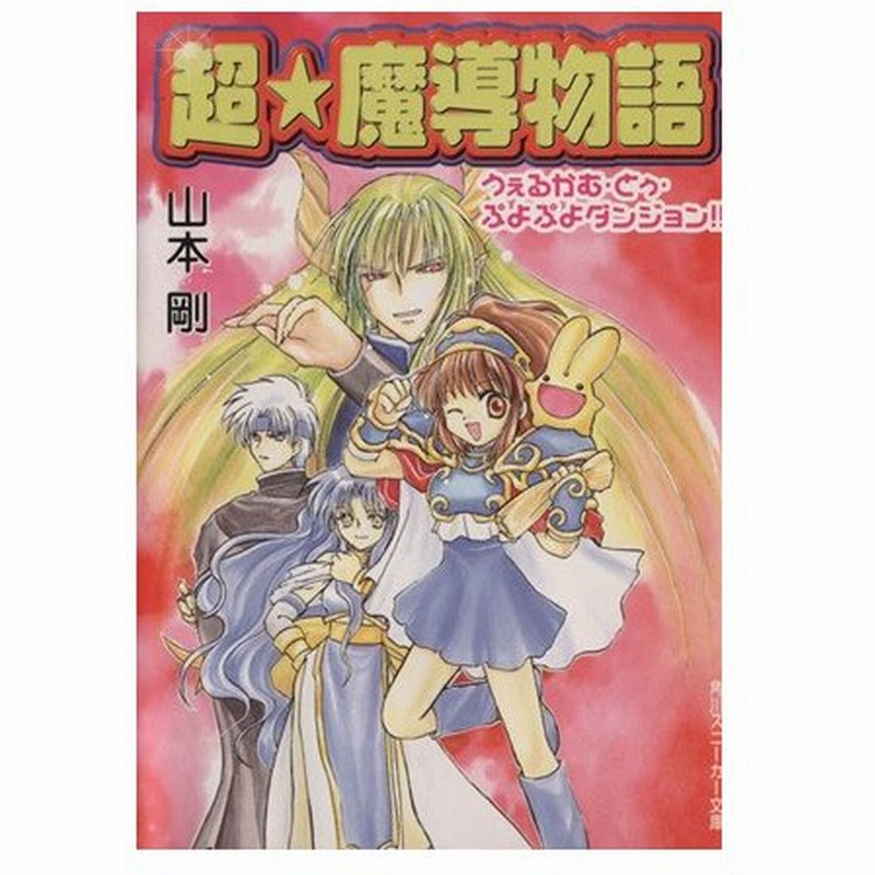 超 魔導物語 １ うぇるかむ とぅ ぷよぷよダンジョン 角川スニーカー文庫 山本剛 著者 通販 Lineポイント最大0 5 Get Lineショッピング