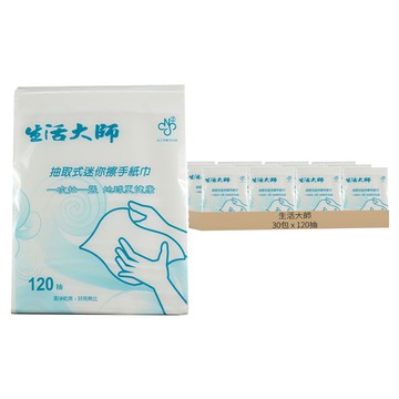 生活大師 抽取式迷你擦手紙 120抽 100%原生紙漿  30包