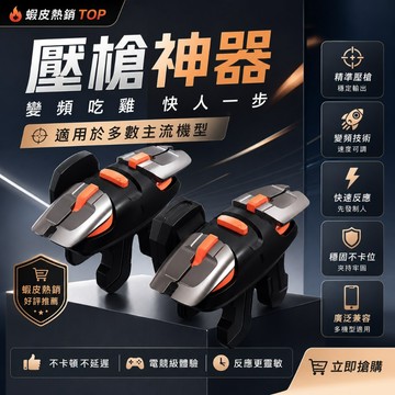 吃雞神器 壓槍神器 手遊射擊按鍵 PUBG Free Fire 手機遊戲扳機 快速射擊 安卓 iPhone 適用