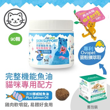 配送香港專區【IN-Plus】完整型機能魚油嚼錠-貓咪專用配方 (90顆)(貓保健品)