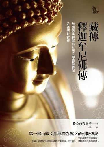 【電子書】藏傳釋迦牟尼佛傳