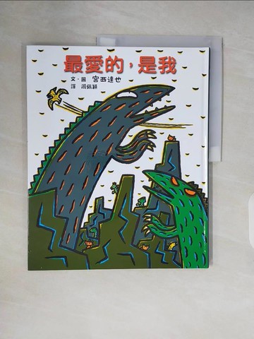 【書寶二手書T8／兒童文學_ZNG】最愛的，是我（二版）_宮西達也,  周佩穎