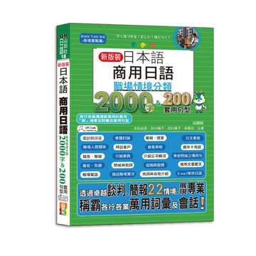 日本語商用日語：職場情境分類2000字&200套用句型－各行各業溝通都適用的萬用