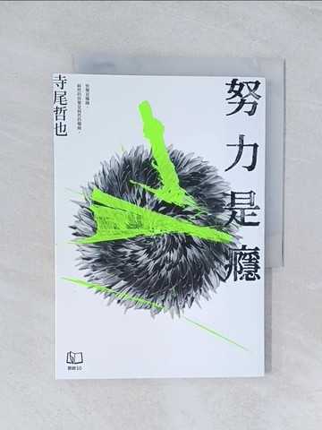 【書寶二手書T1／短篇_TIU】努力是癮_寺尾哲也