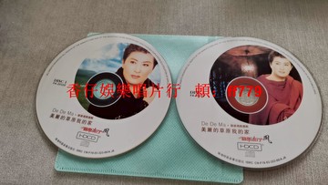 德德瑪《美麗的草原我的家》HDCD專輯 雙碟裝 珠海特區音像出版社 二手裸碟 播放正常 品相如圖