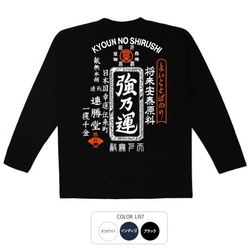 おもしろtシャツ ロング ロンT 和柄 元祖豊天商店 よいことばかり 強乃