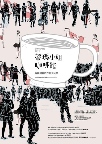 蒂瑪小姐咖啡館-咖啡館裡的六堂公民課[二手書_良好]