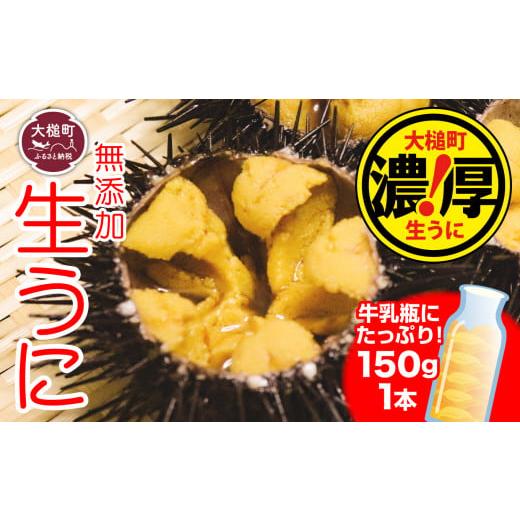 ふるさと納税 岩手県 大槌町 岩手三陸生うに牛乳瓶入150g×1本［19］