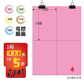 必購網【longder龍德】電腦標籤紙 4格 LD-803-R-B 粉紅色 1000張 影印 雷射 貼紙