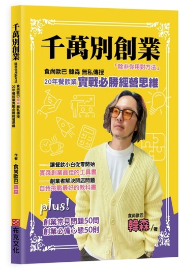 千萬別創業，除非你用對方法：食尚歐巴韓森無私傳授20年餐飲業實戰必勝經營思維[二手書_良好]