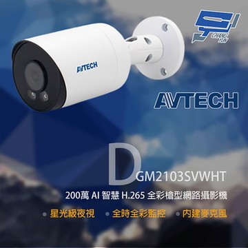 昌運監視器 AVTECH 陞泰 DGM2103SVWHT 200萬 全彩槍型網路攝影機 內建麥克風