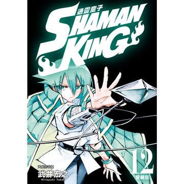 通靈童子 愛藏版 (12)_Readmoo 讀墨電子書