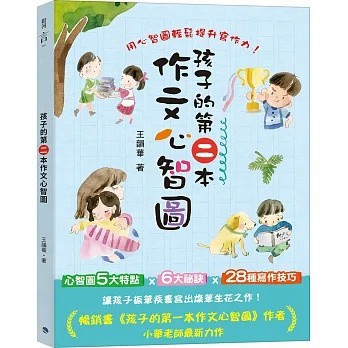 語樂多_孩子的第二本作文心智圖 (全彩)